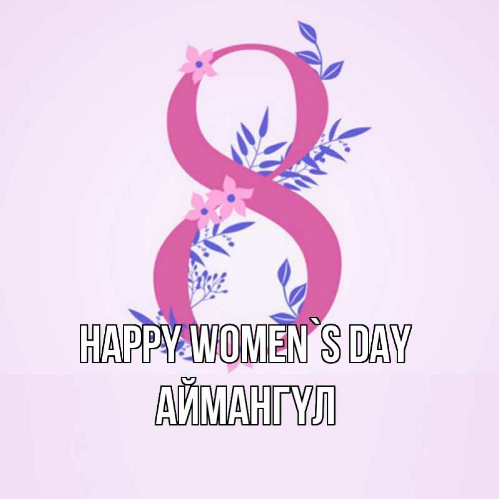 Greetings card с именем, Аймангүл happy women`s day международный женский день Greetings with text for free download 